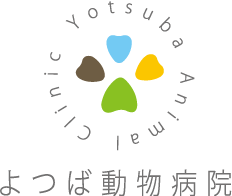 よつば動物病院