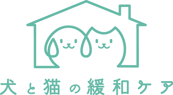 犬と猫の緩和ケア