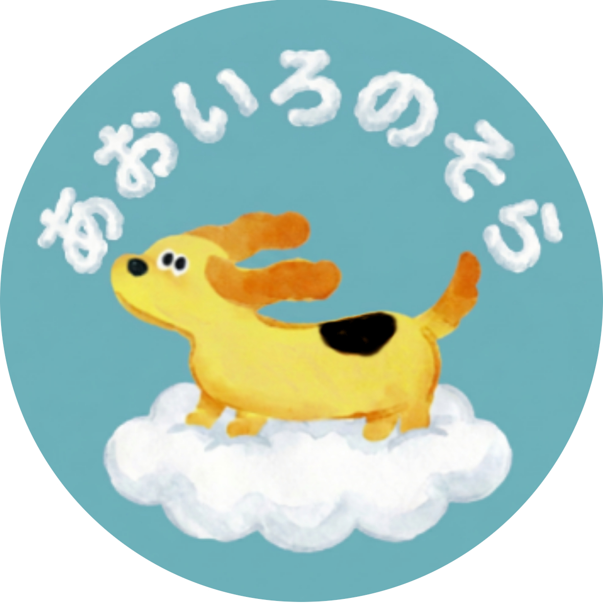 ペットシッターサービス　あおいろのそら
