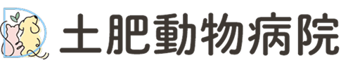 土肥動物病院