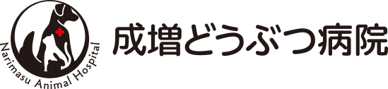 成増どうぶつ病院