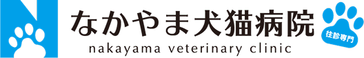 なかやま動物病院