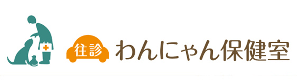 往診専門動物病院 わんにゃん保健室
