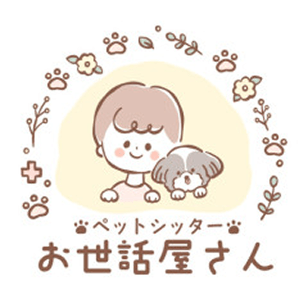 ペットシッター お世話屋さん